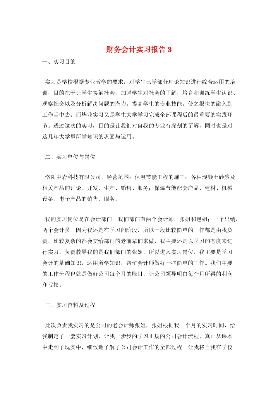 财务会计实习报告3_第1页