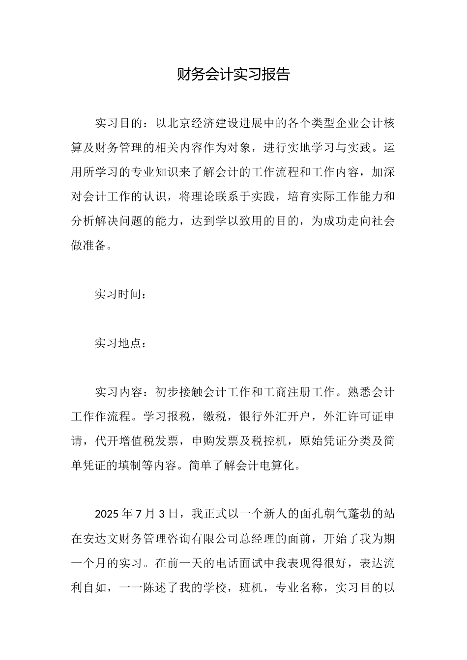 财务会计实习报告_第1页