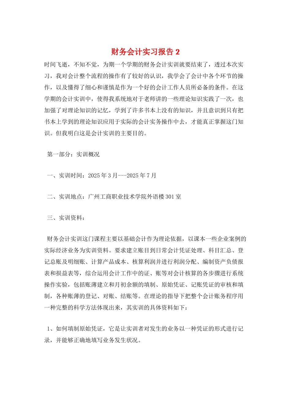 财务会计实习报告2_第1页