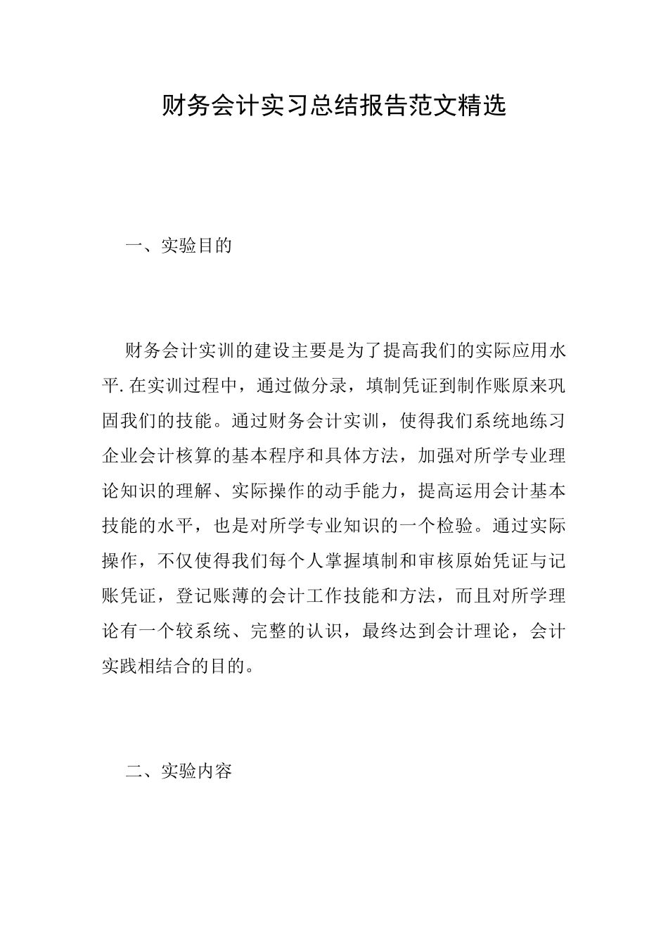 财务会计实习总结报告范文精选_第1页