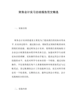 财务会计实习总结报告范文精选