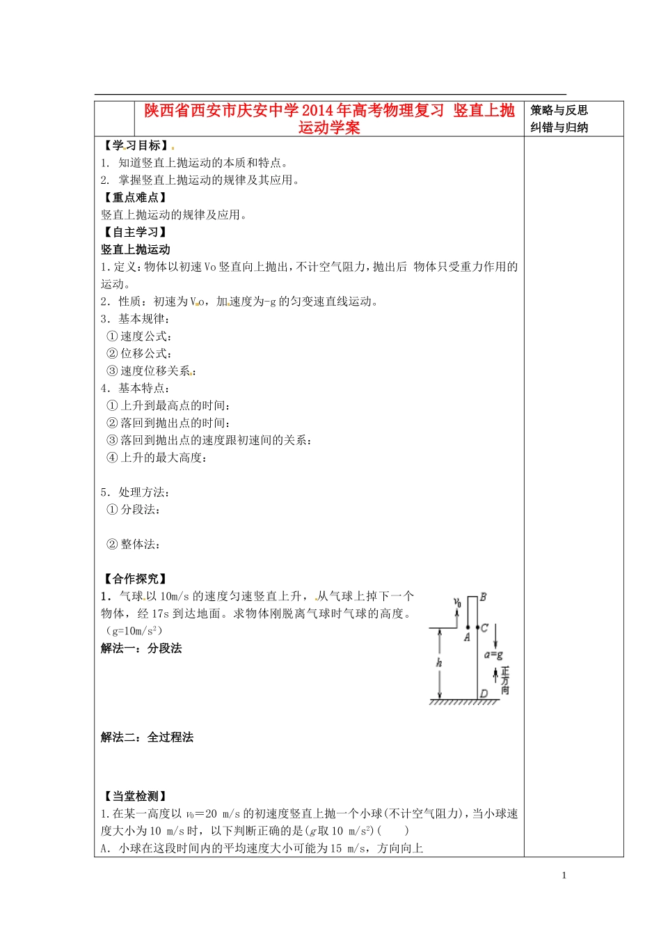陕西省西安市庆安中学2014年高考物理复习 竖直上抛运动学案_第1页