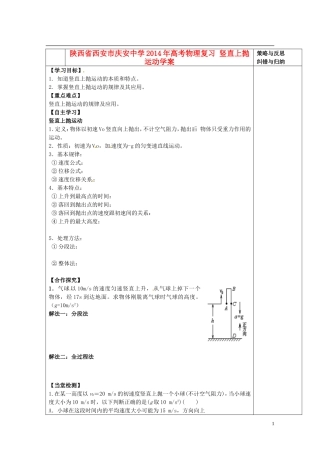 陕西省西安市庆安中学2014年高考物理复习 竖直上抛运动学案