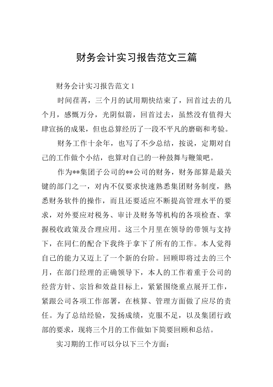 财务会计实习报告范文三篇_第1页