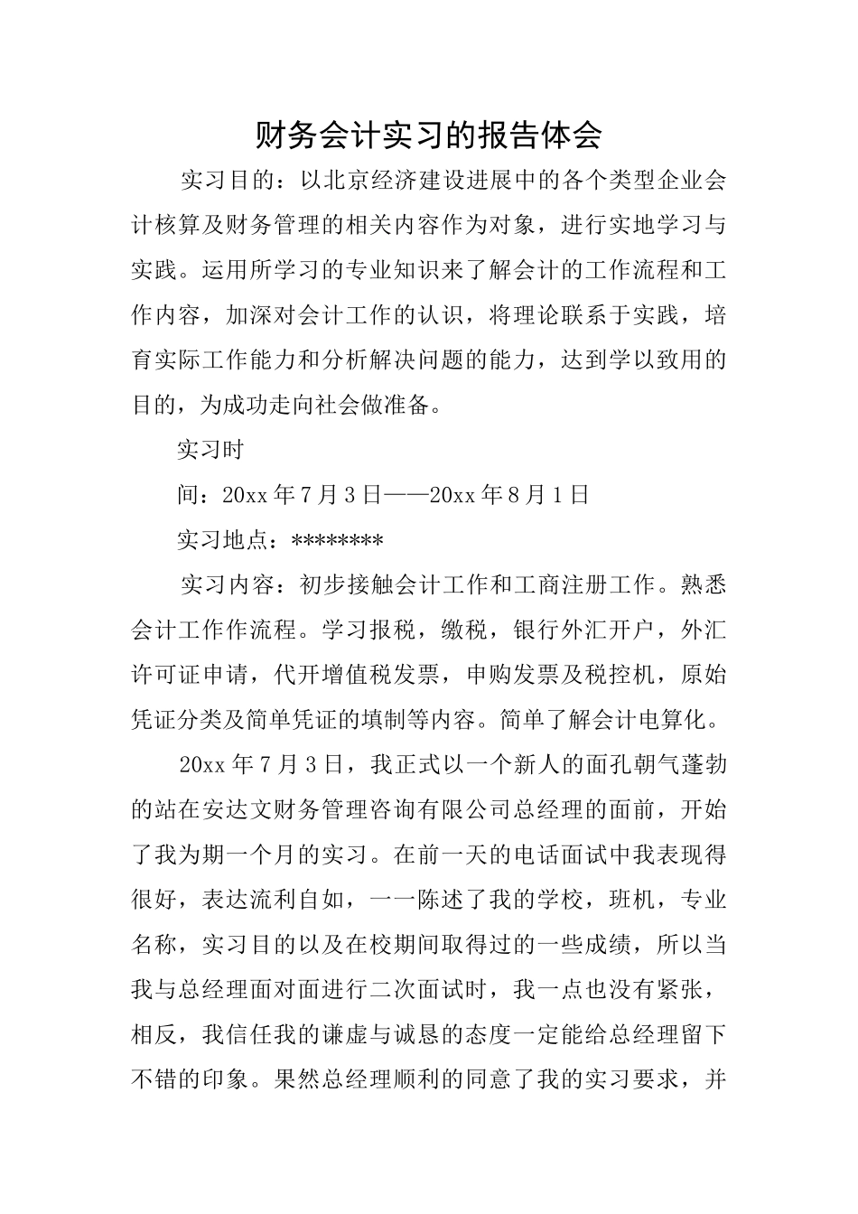 财务会计实习的报告体会_第1页