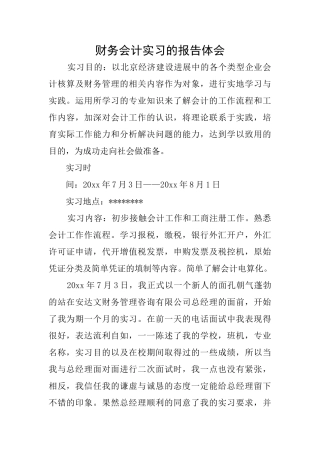 财务会计实习的报告体会