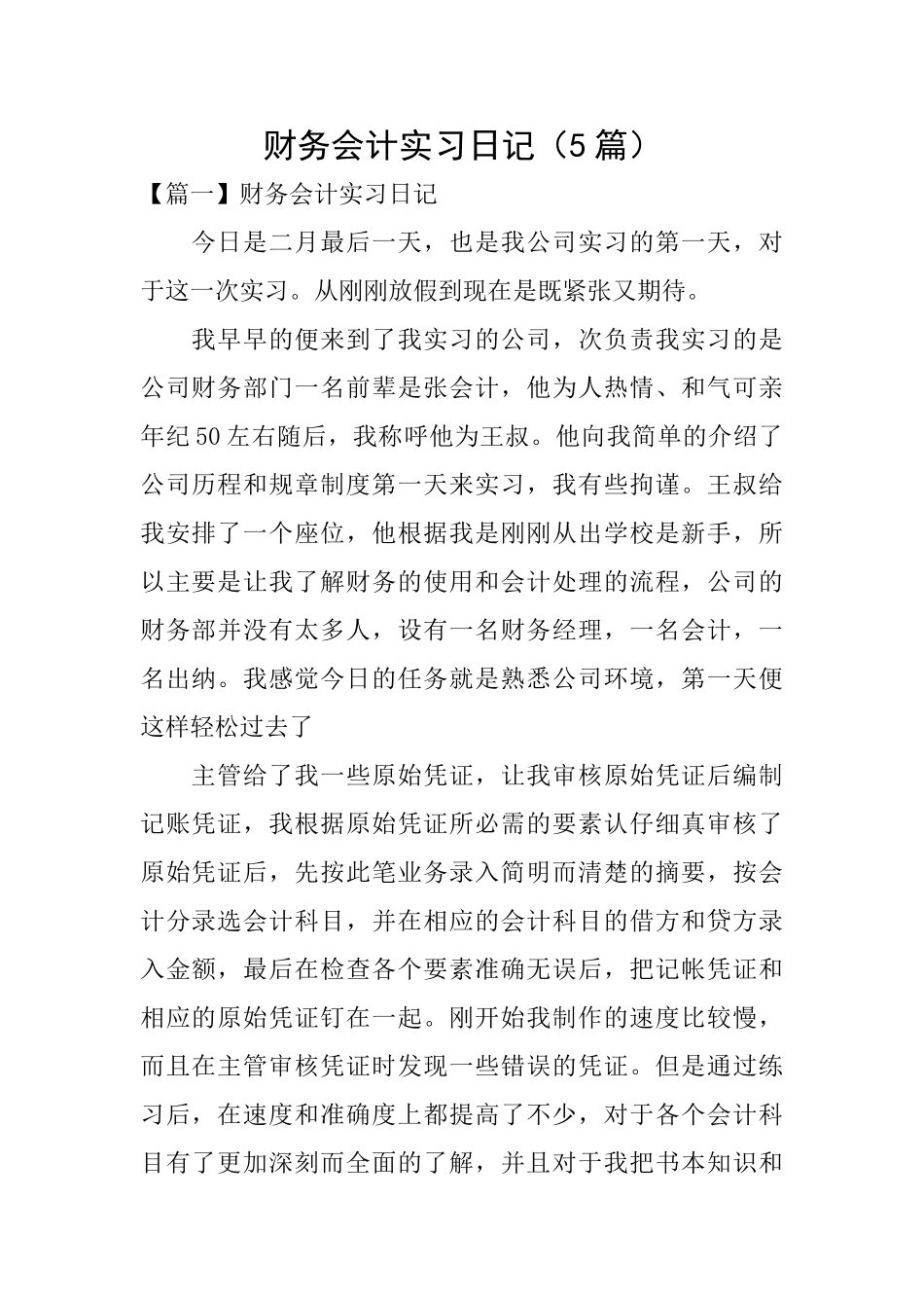 财务会计实习日记_第1页