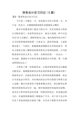 财务会计实习日记