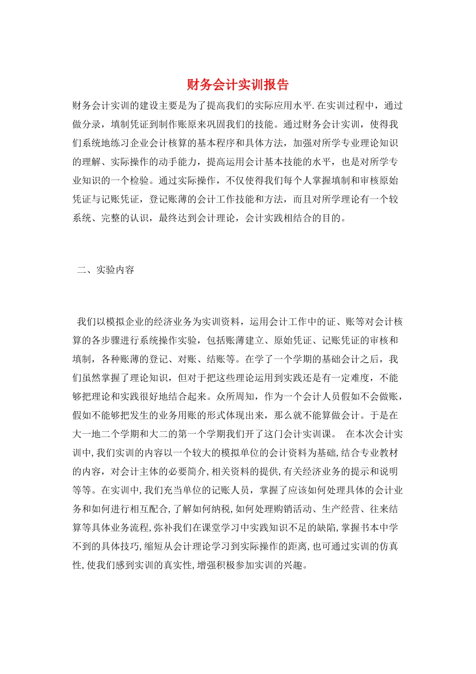 财务会计实训报告_第1页