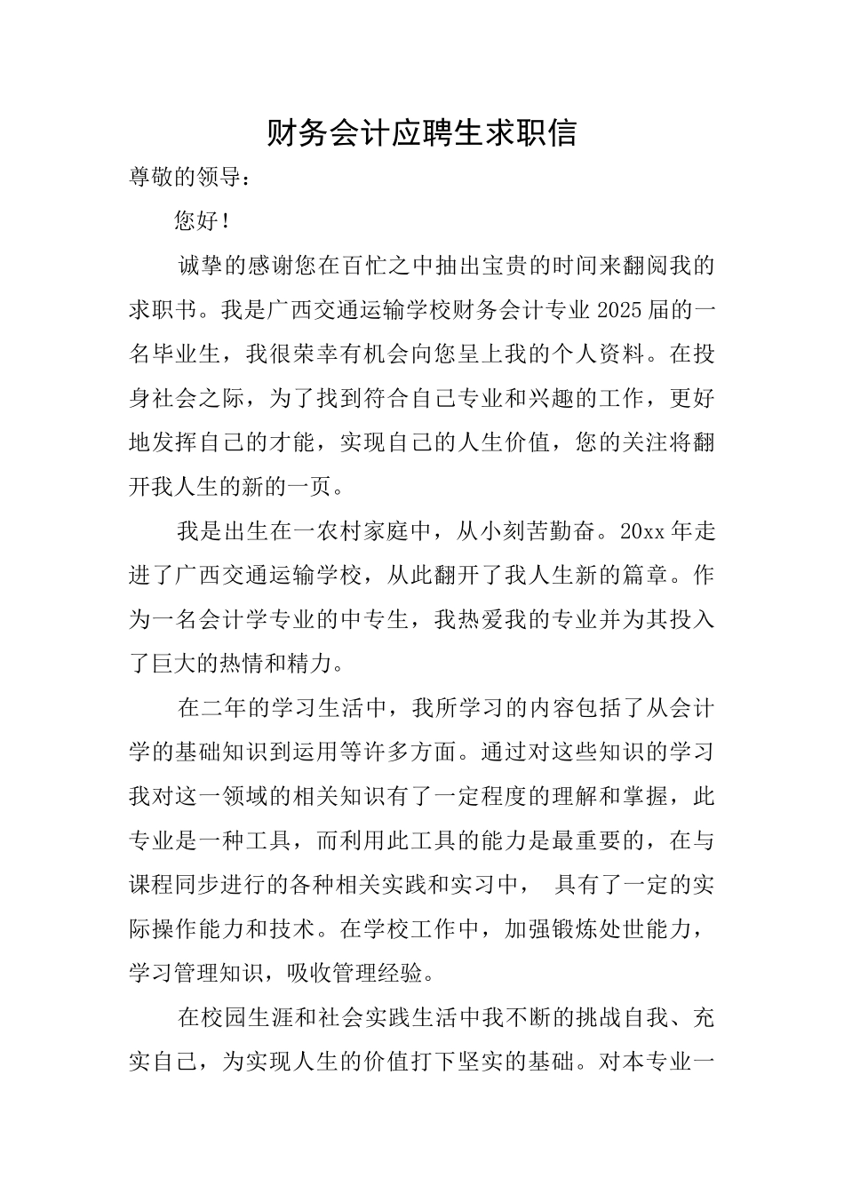 财务会计应聘生求职信_第1页