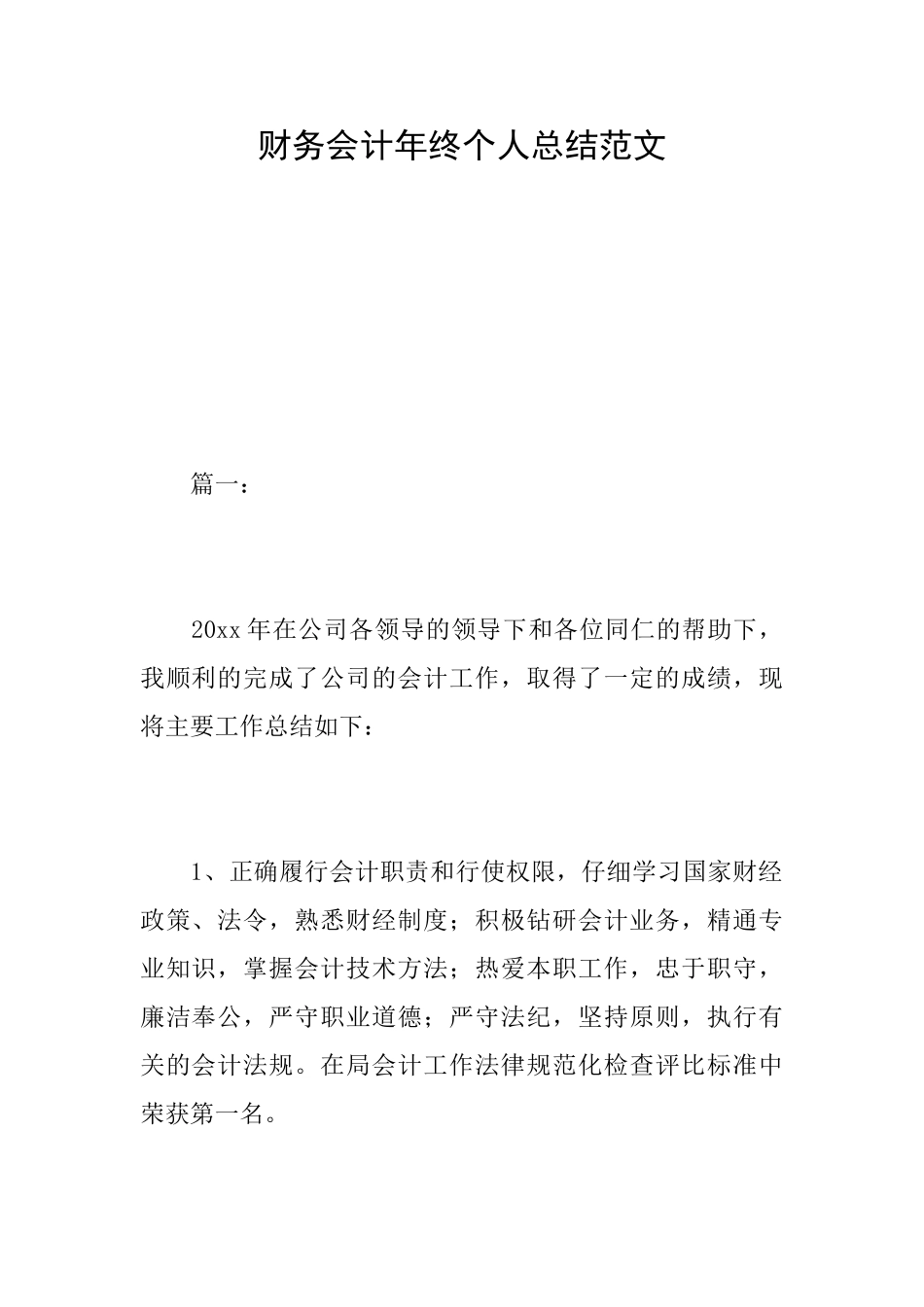 财务会计年终个人总结范文_第1页