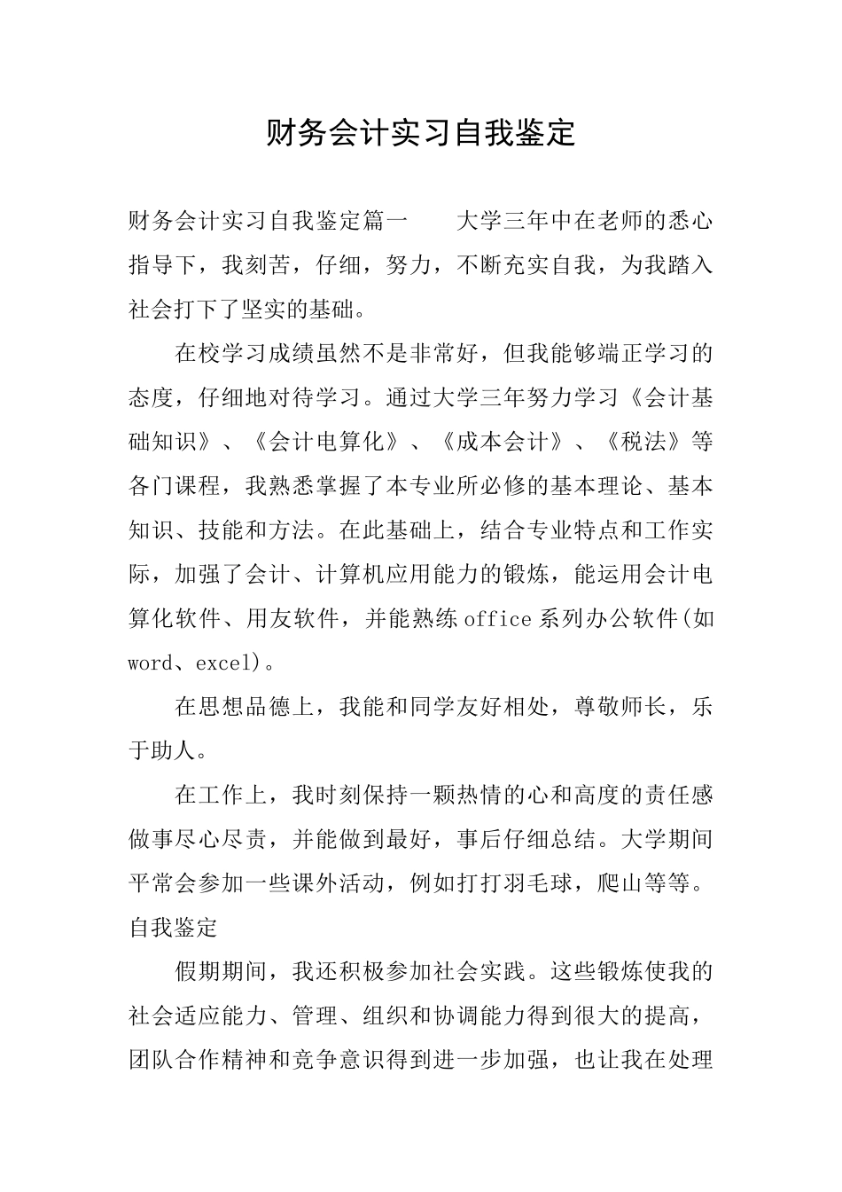 财务会计实习自我鉴定_第1页