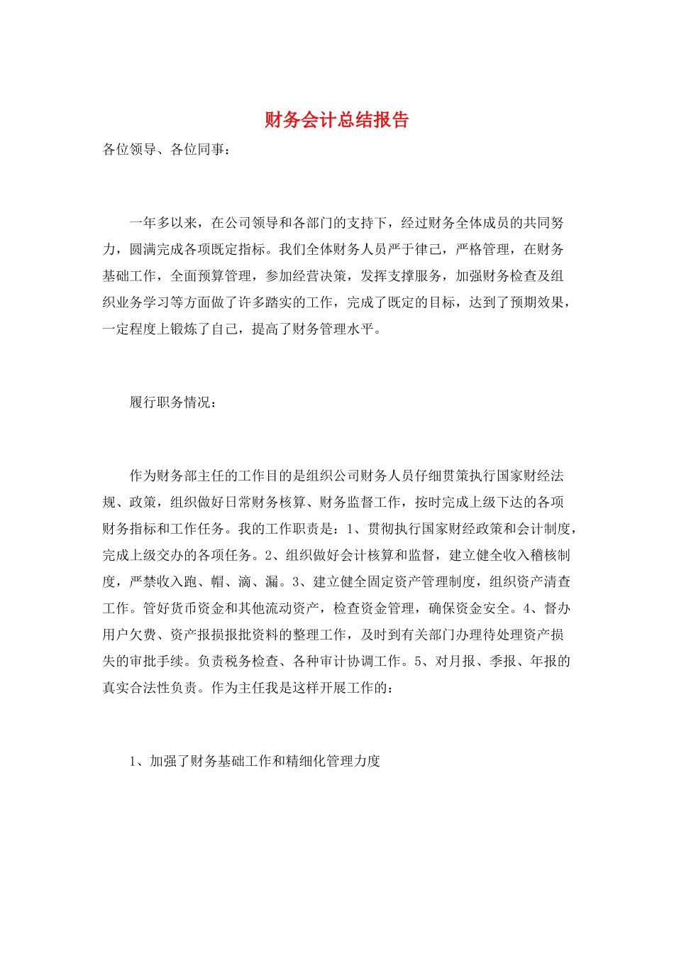 财务会计总结报告_第1页