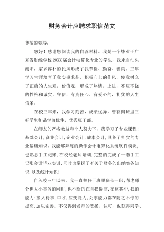 财务会计应聘求职信范文