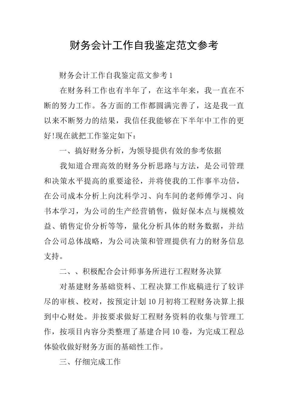财务会计工作自我鉴定范文参考_第1页