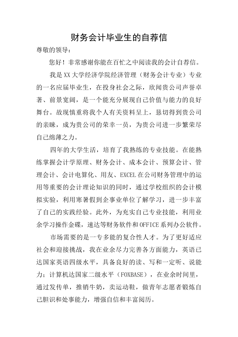 财务会计毕业生的自荐信_第1页