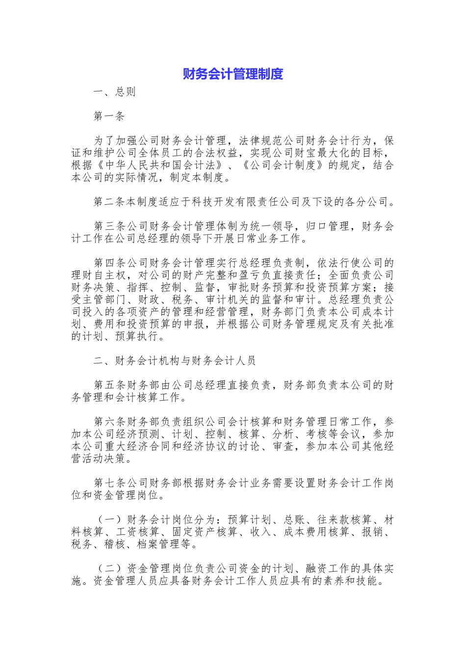 财务会计管理制度_第1页