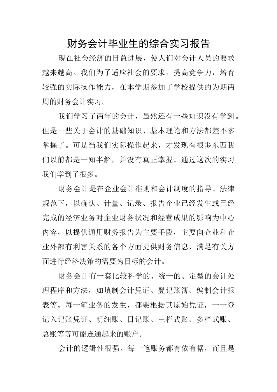 财务会计毕业生的综合实习报告_第1页