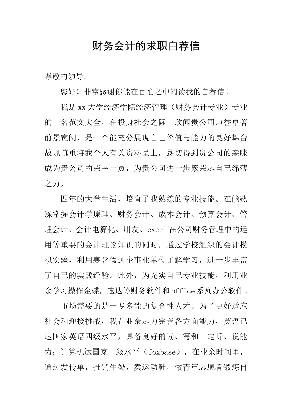 财务会计的求职自荐信_第1页