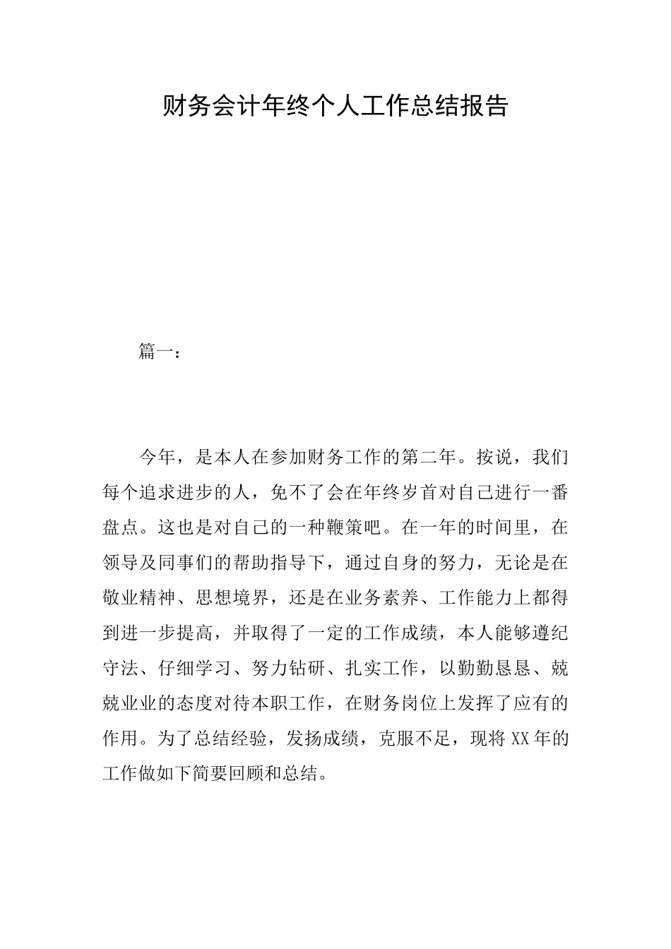 财务会计年终个人工作总结报告_第1页