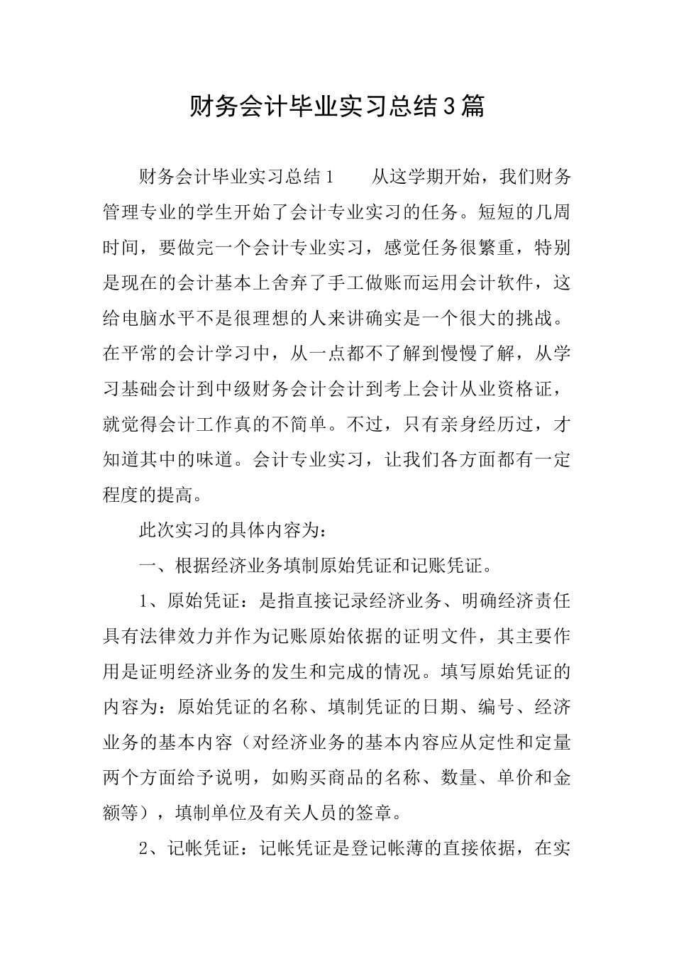 财务会计毕业实习总结3篇_第1页