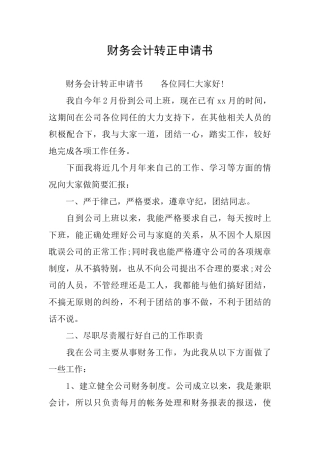 财务会计转正申请书