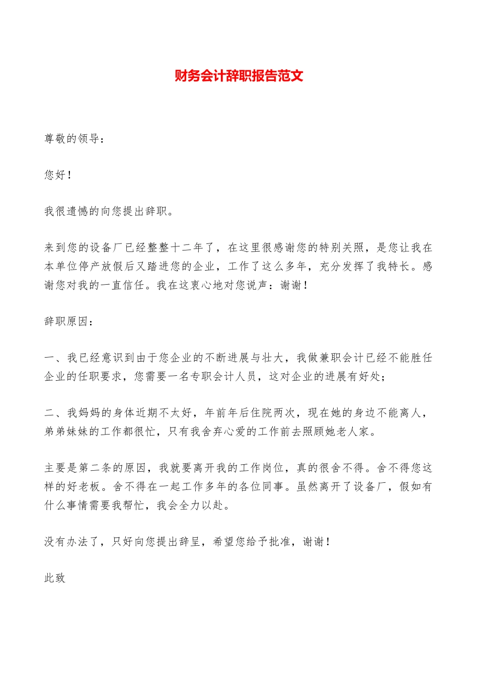 财务会计辞职报告范文——范本_第1页