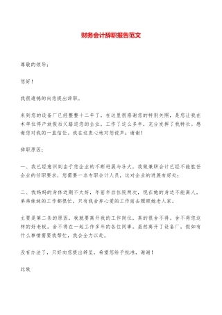 财务会计辞职报告范文——范本