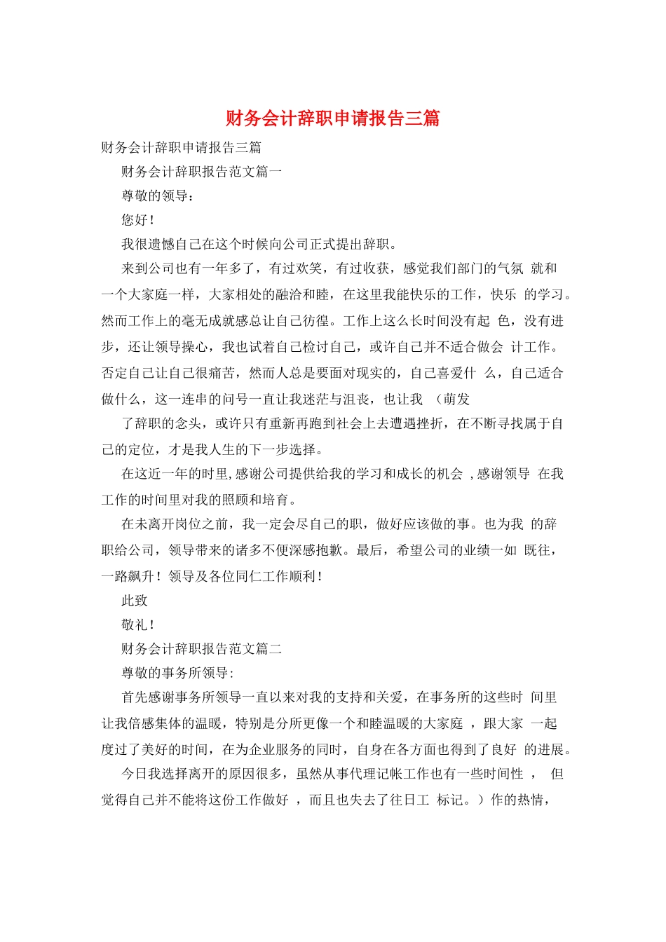 财务会计辞职申请报告三篇_第1页