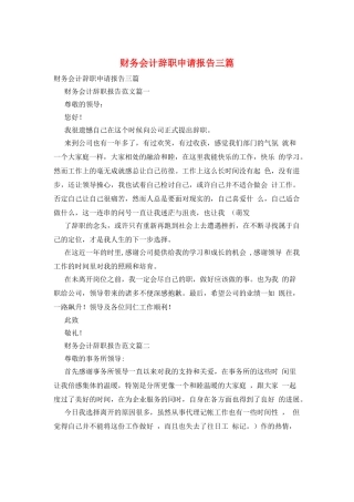 财务会计辞职申请报告三篇