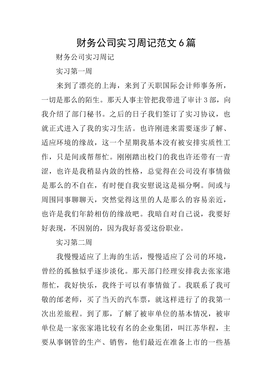 财务公司实习周记范文6篇_第1页