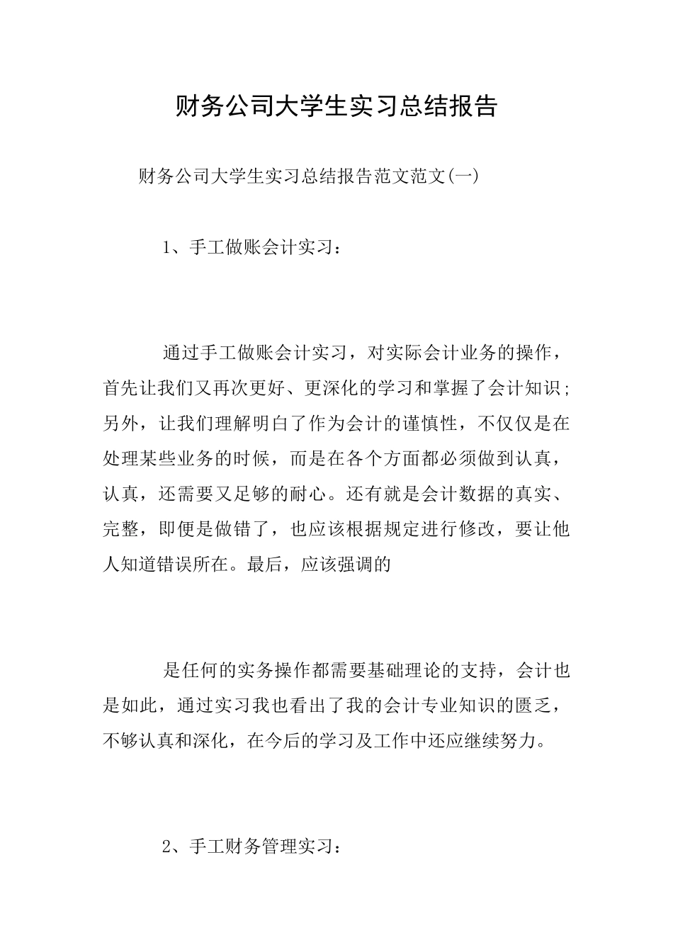 财务公司大学生实习总结报告_第1页