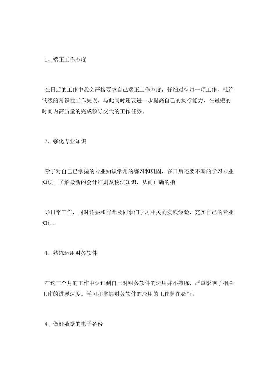 财务会计试用期工作总结范文_第3页