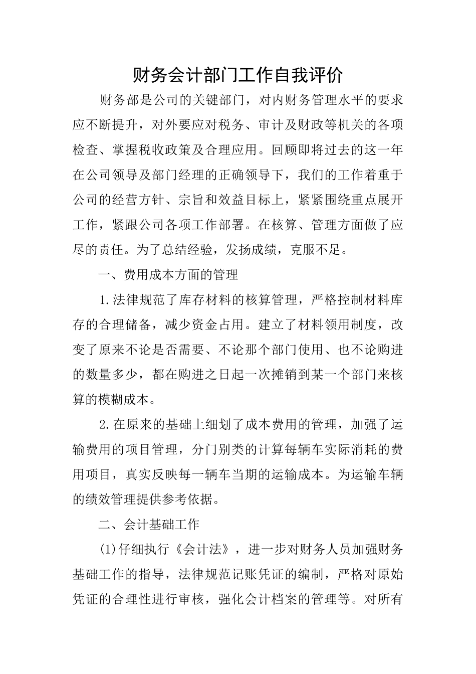 财务会计部门工作自我评价_第1页