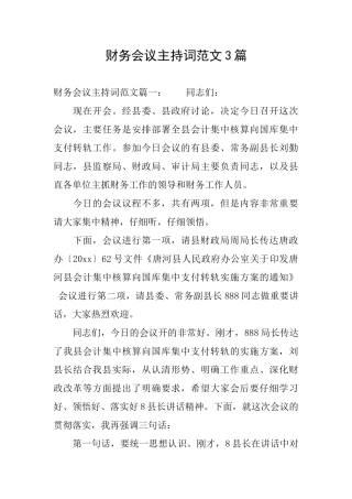 财务会议主持词范文3篇
