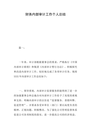 财务内部审计工作个人总结