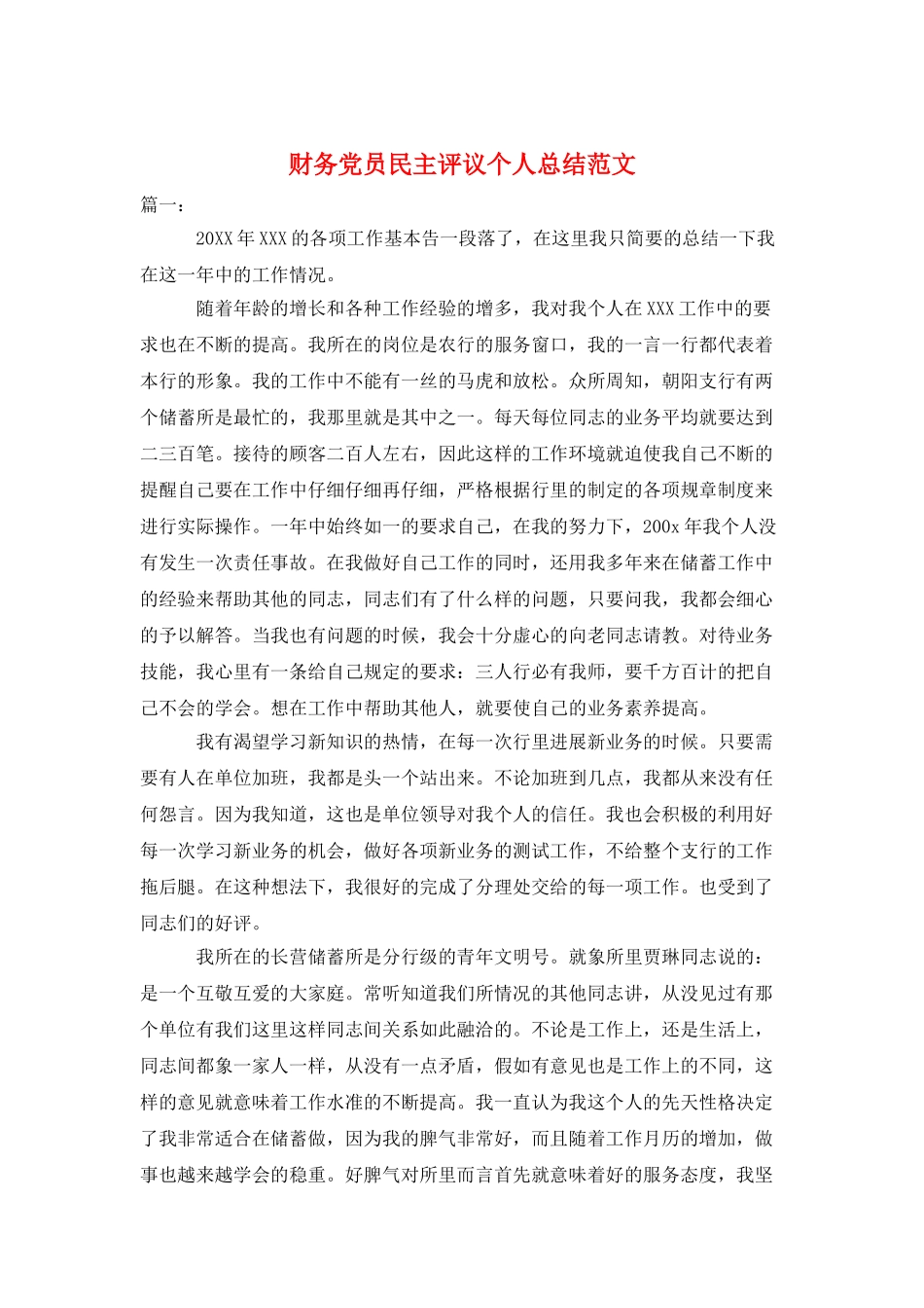 财务党员民主评议个人总结范文_第1页