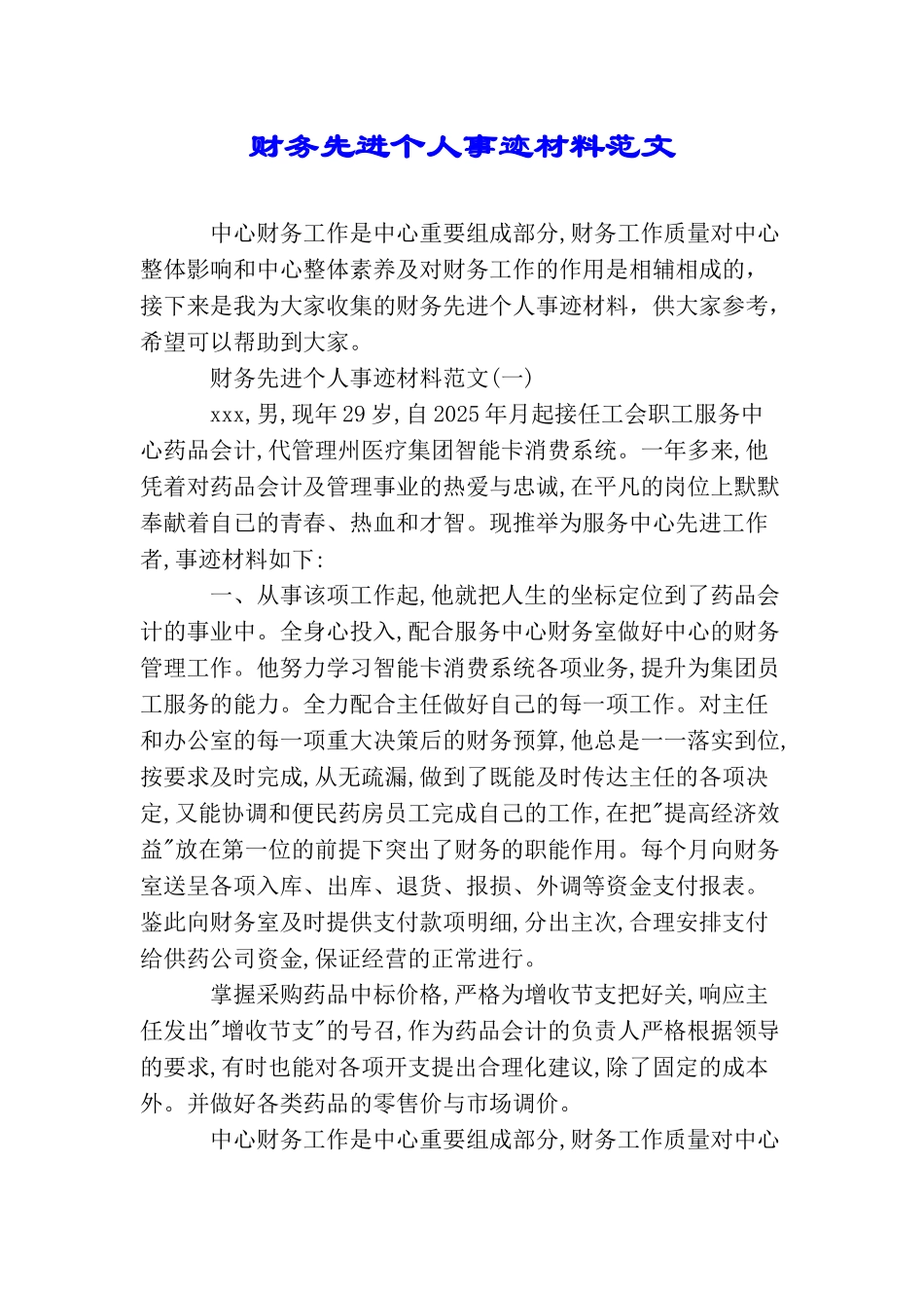 财务先进个人事迹材料范文_第1页