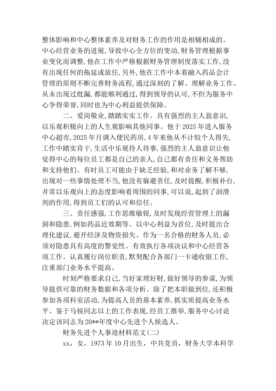 财务先进个人事迹材料范文_第2页