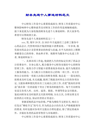 财务先进个人事迹材料范文