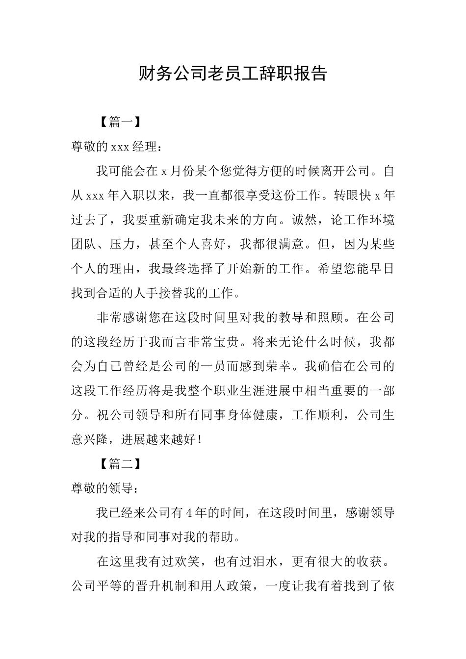 财务公司老员工辞职报告_第1页