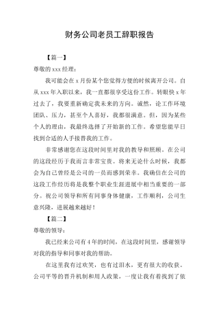 财务公司老员工辞职报告