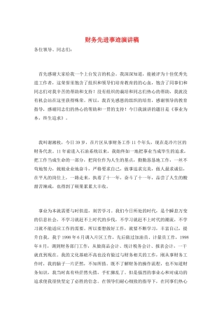 财务先进事迹演讲稿