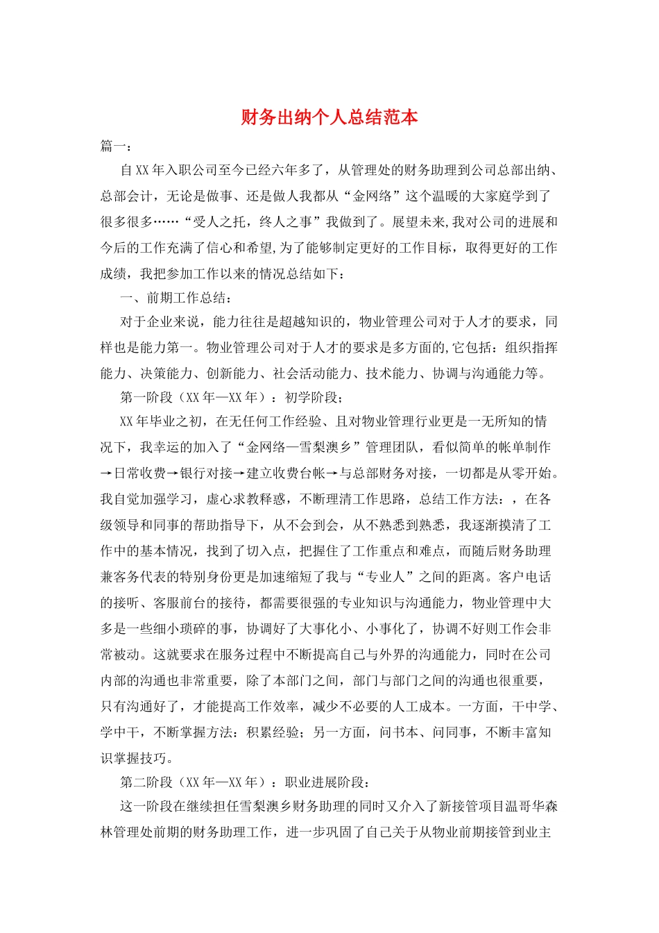 财务出纳个人总结范本_第1页