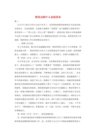 财务出纳个人总结范本
