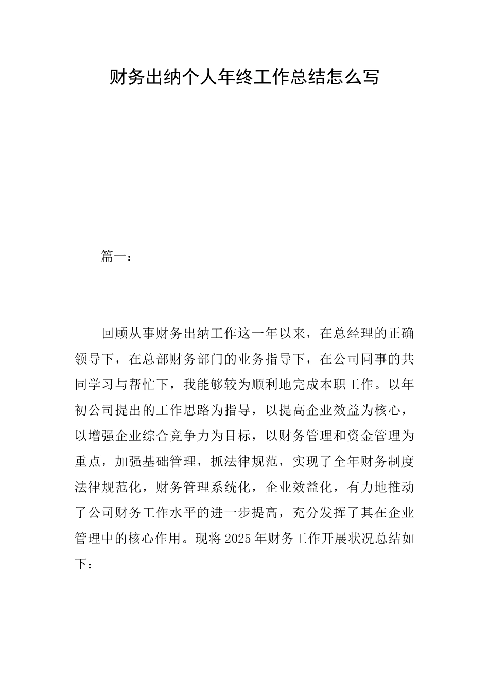 财务出纳个人年终工作总结怎么写_第1页