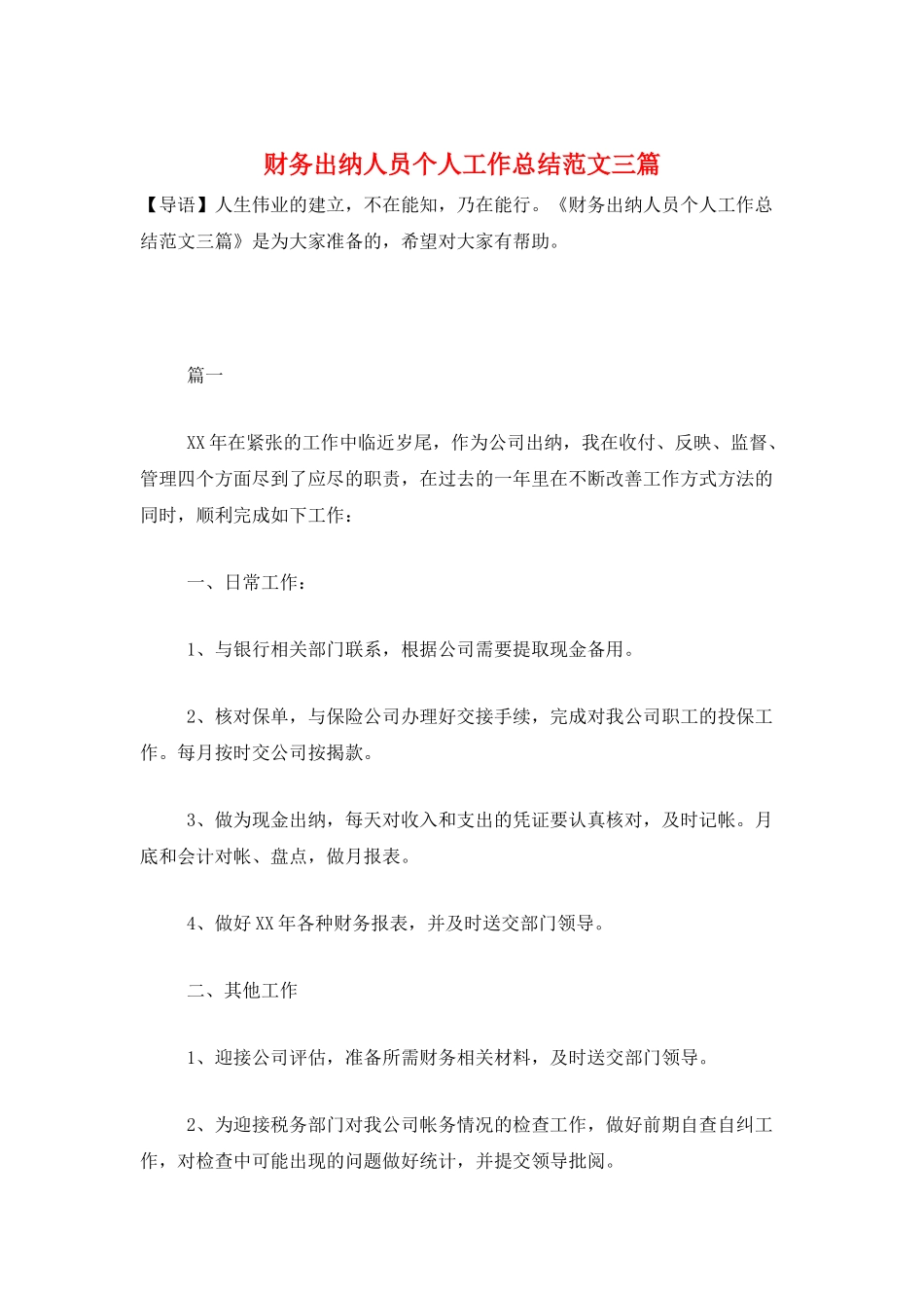 财务出纳人员个人工作总结范文三篇_第1页