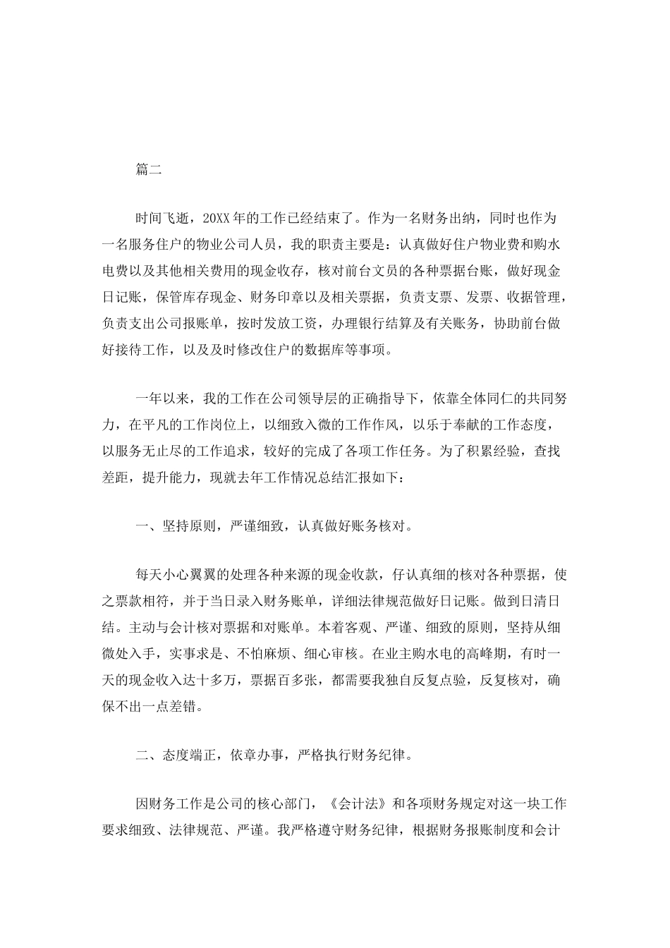 财务出纳人员个人工作总结范文三篇_第3页