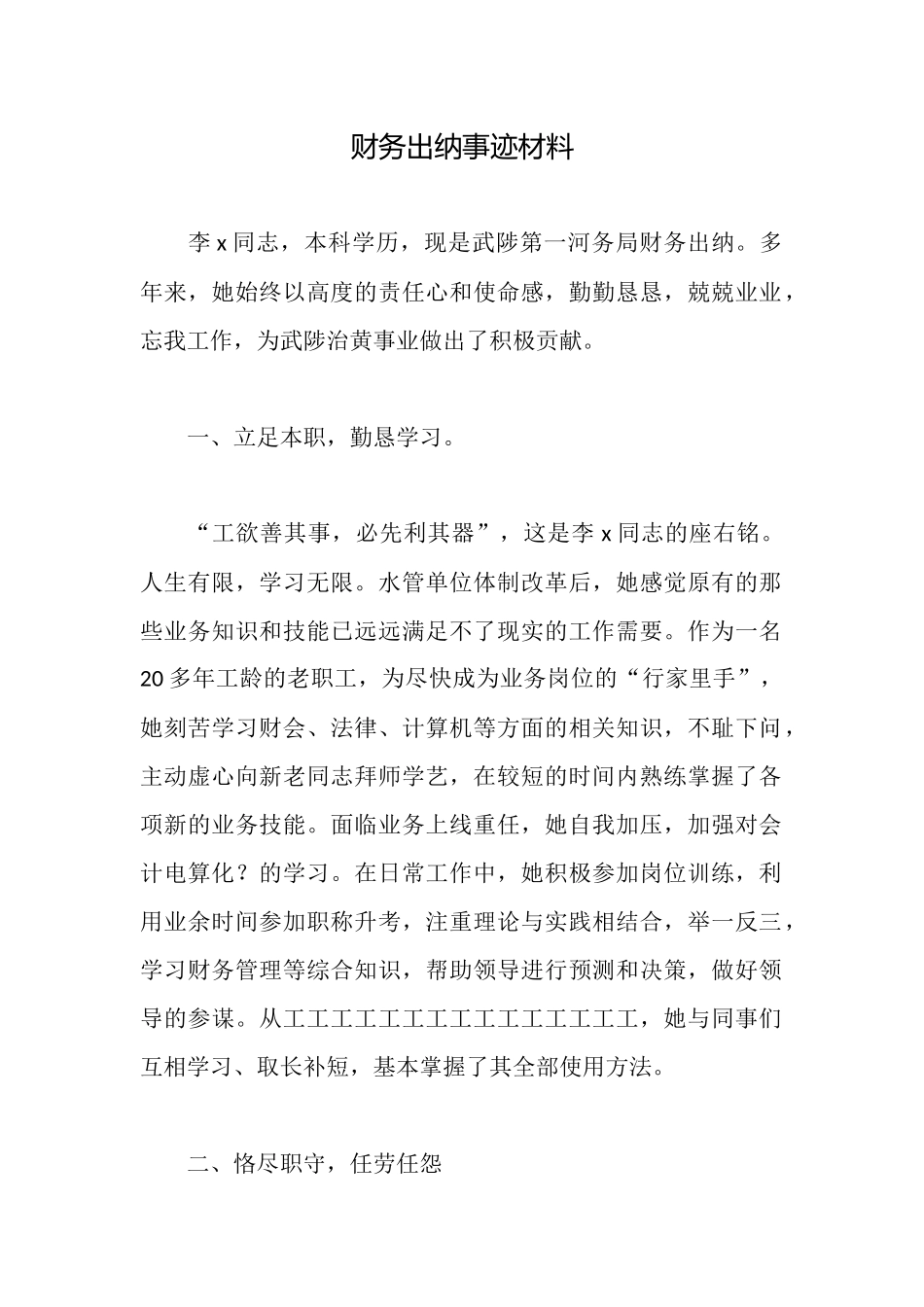 财务出纳事迹材料_第1页