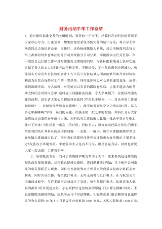财务出纳半年工作总结
